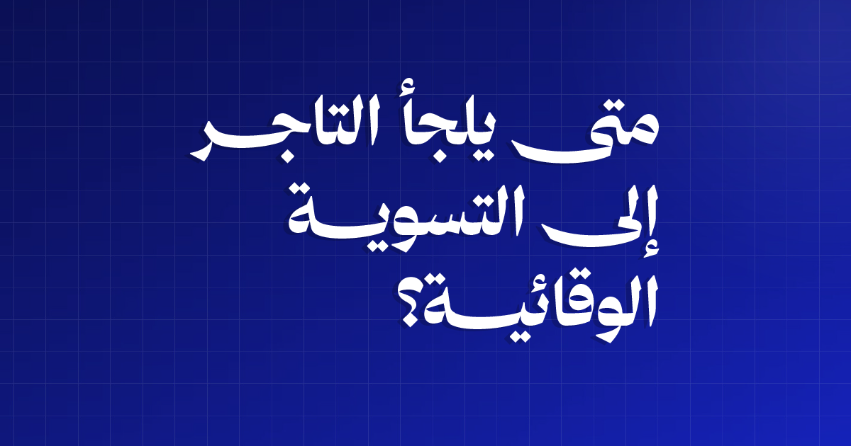 متى يلجأ التاجر إلى التسوية الوقائية