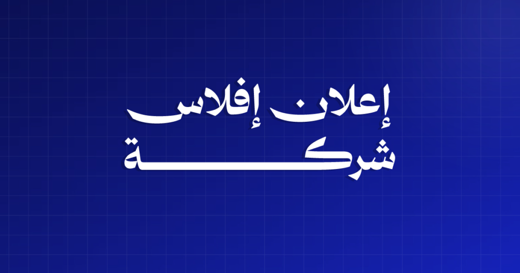 إعلان إفلاس شركة: الفرق بين المؤسسة الفردية وذات المسؤولية المحدودة