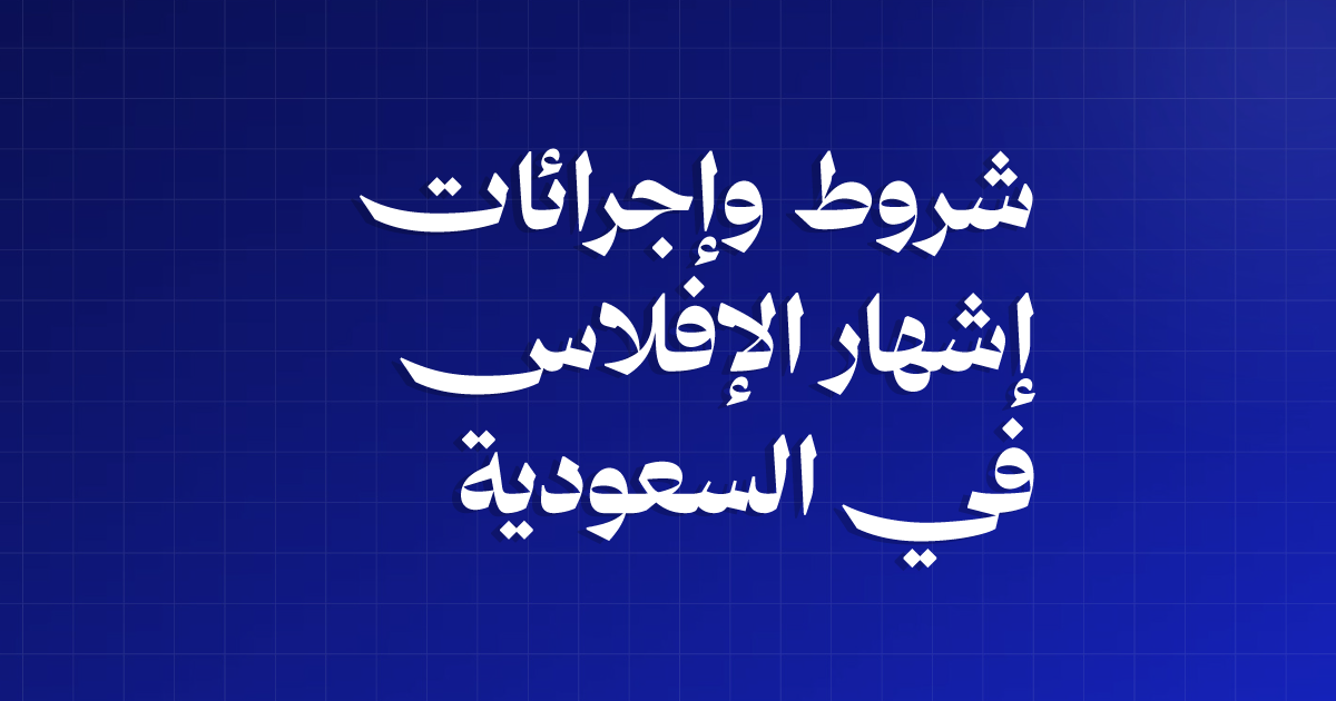 شروط وإجراءات إشهار الإفلاس في السعودية وفق النظام الجديد 3 شروط وإجراءات إشهار الإفلاس