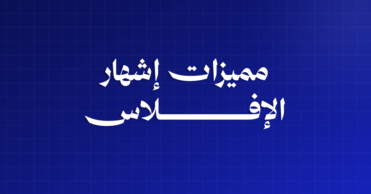 مميزات إشهار الإفلاس: ٥ فوائد قانونية يجهلها أغلب التجار 3 مزايا إشهار الإفلاس