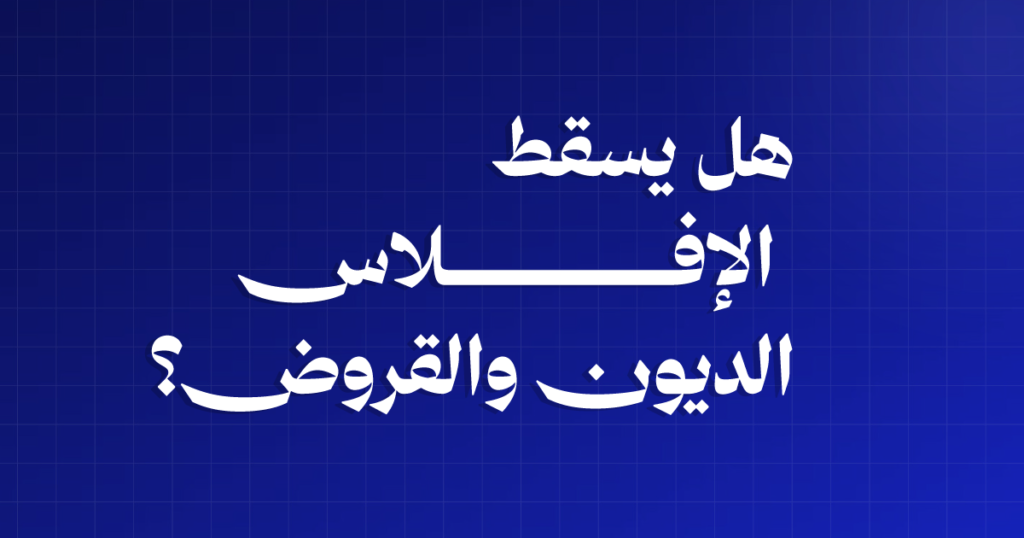 هل يسقط الإفلاس الديون والقروض؟ الإجابة وفق نظام الإفلاس السعودي